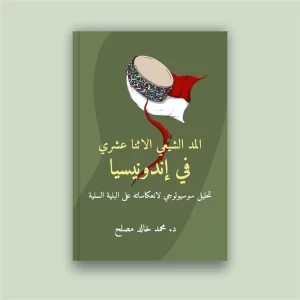 المد الشيعي الاثنا عشري في إندونيسيا - تحليل سوسيولوجي لانعكاساته على البنية السنية